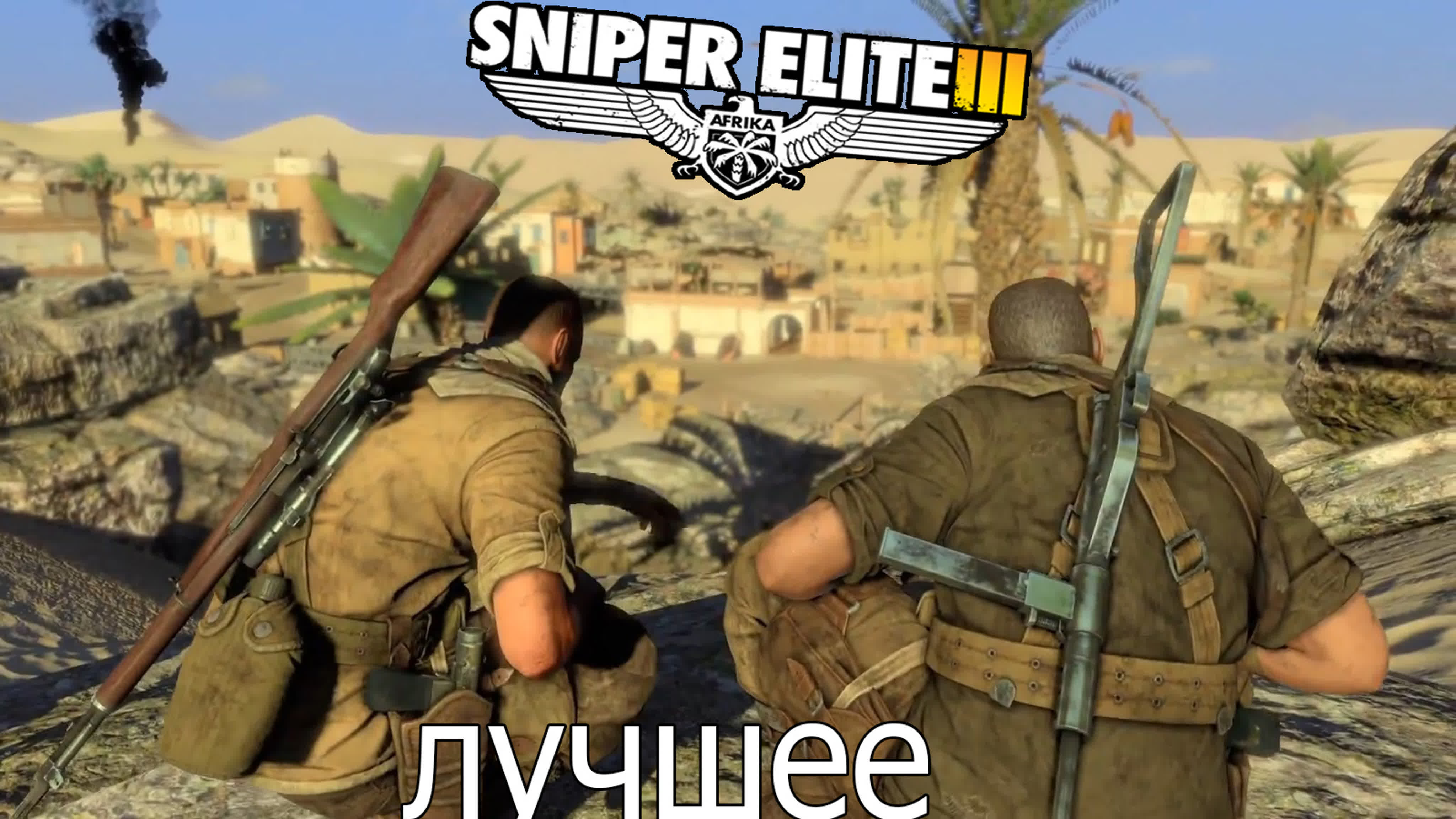 Sniper Elite 3