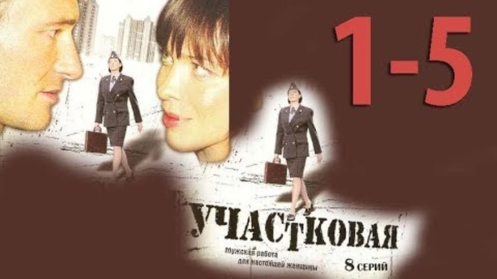 "УЧАСТКОВАЯ", (8 серий), 2009 год.