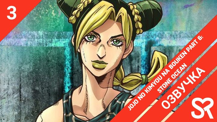 JoJo no Kimyou na Bouken Part 6: Stone Ocean | Невероятное приключение ДжоДжо: Каменный океан