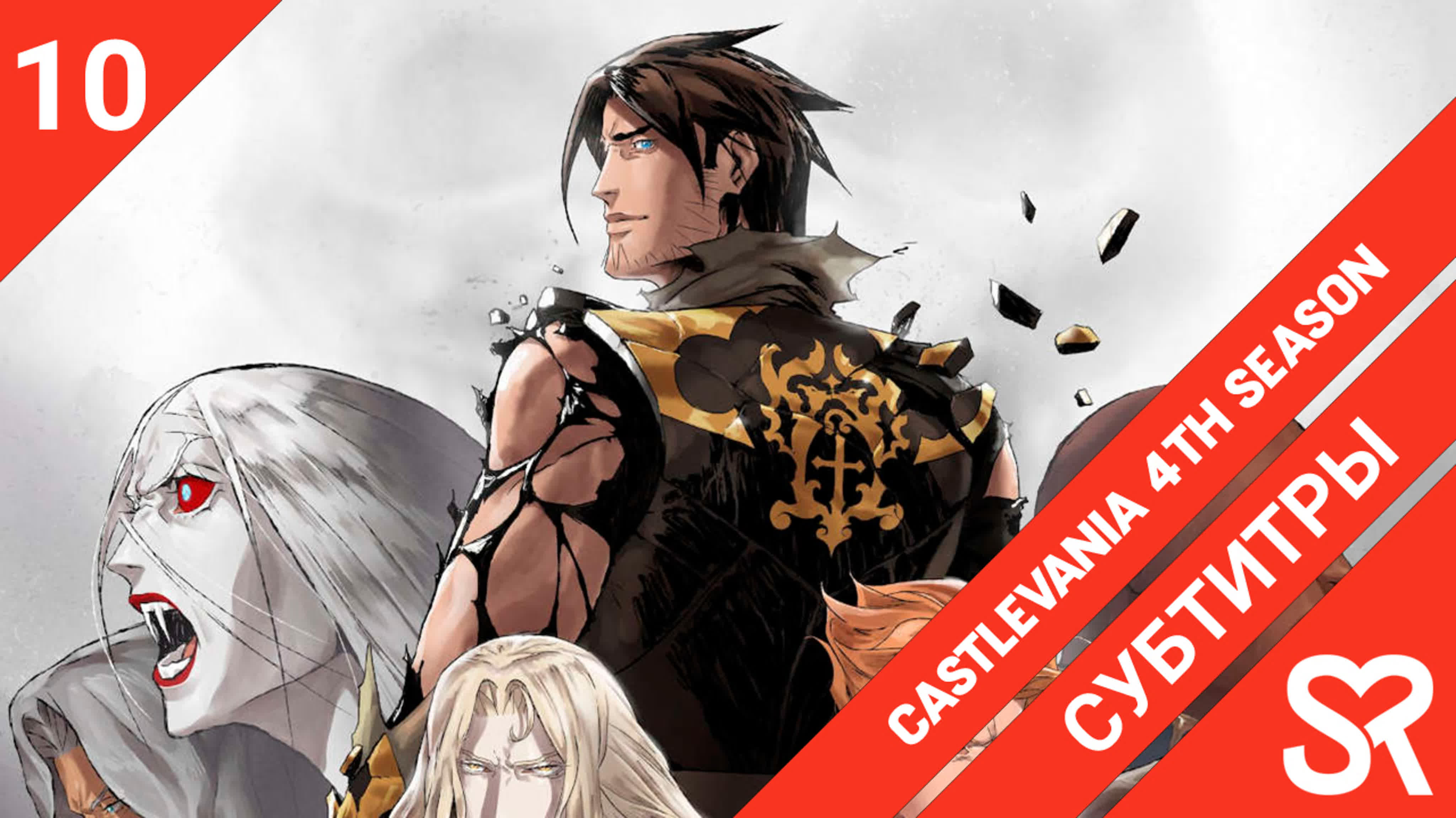 Castlevania 4th Season | Каслвания 4 сезон