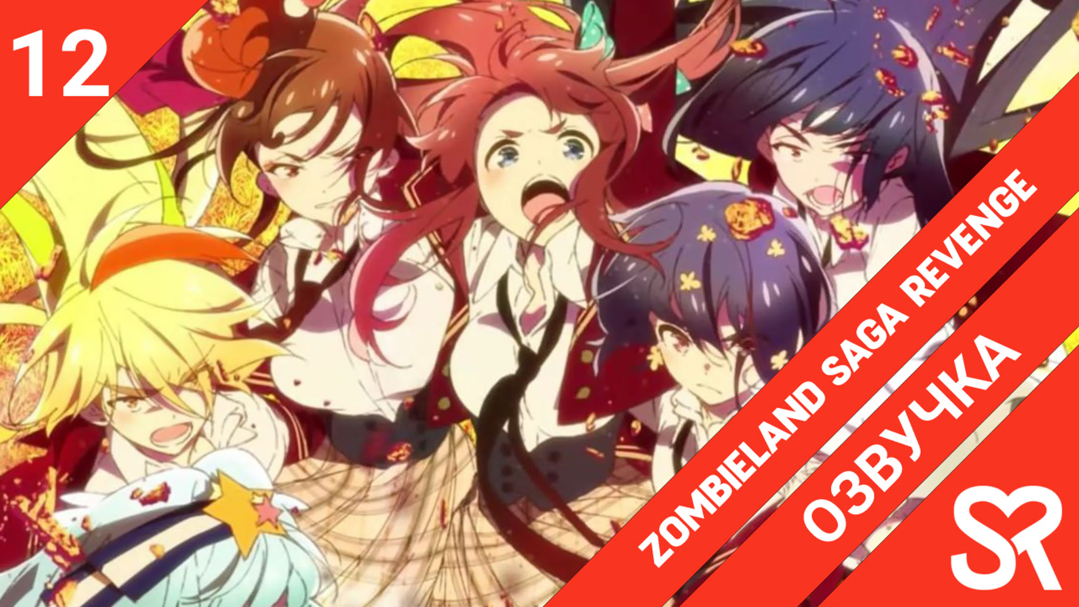 Zombieland Saga: Revenge | Зомбилэнд-Сага: Месть