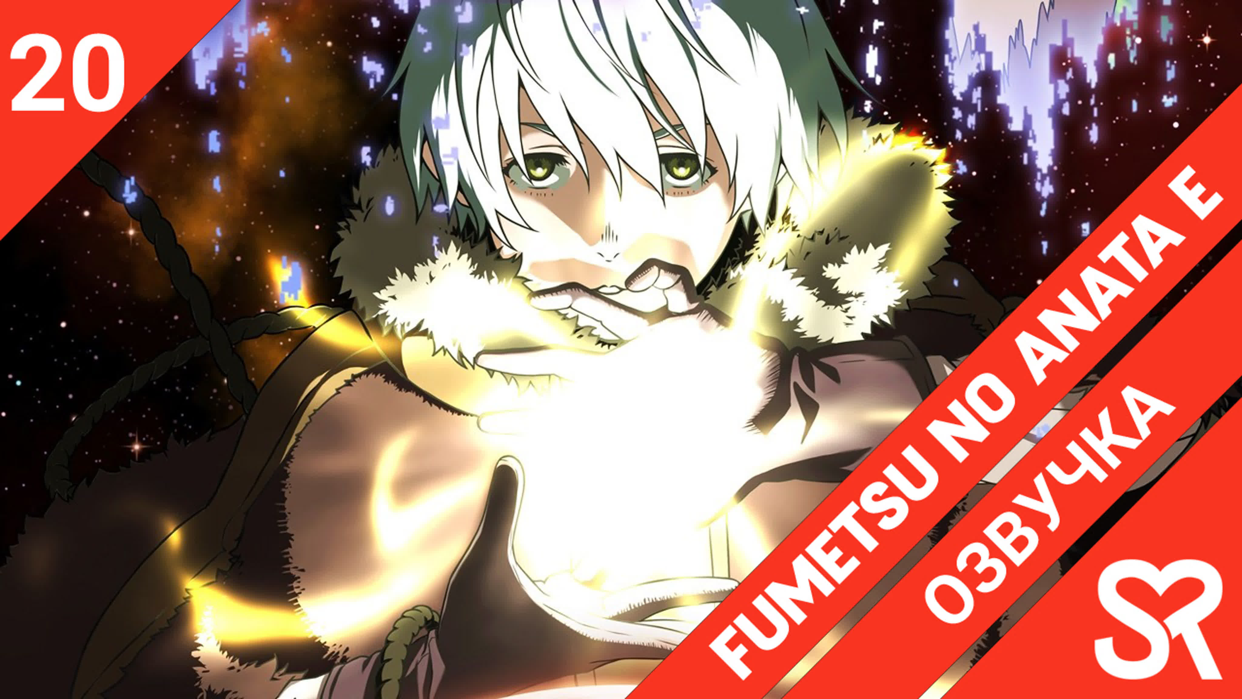 Fumetsu no Anata e | Для тебя, Бессмертный