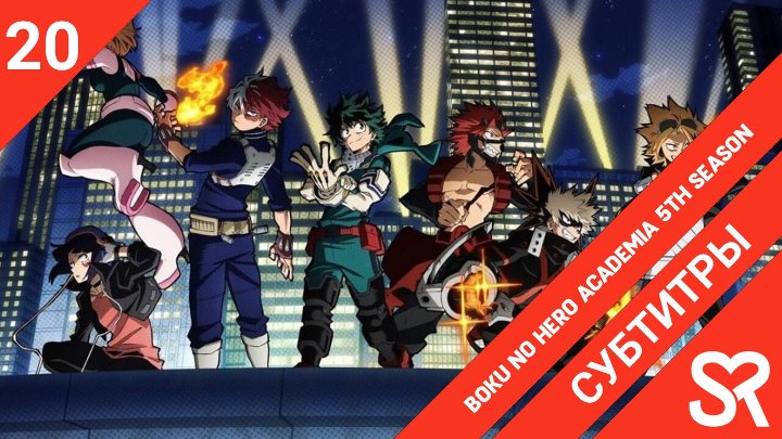 Boku no Hero Academia 5th Season | Моя геройская академия 5