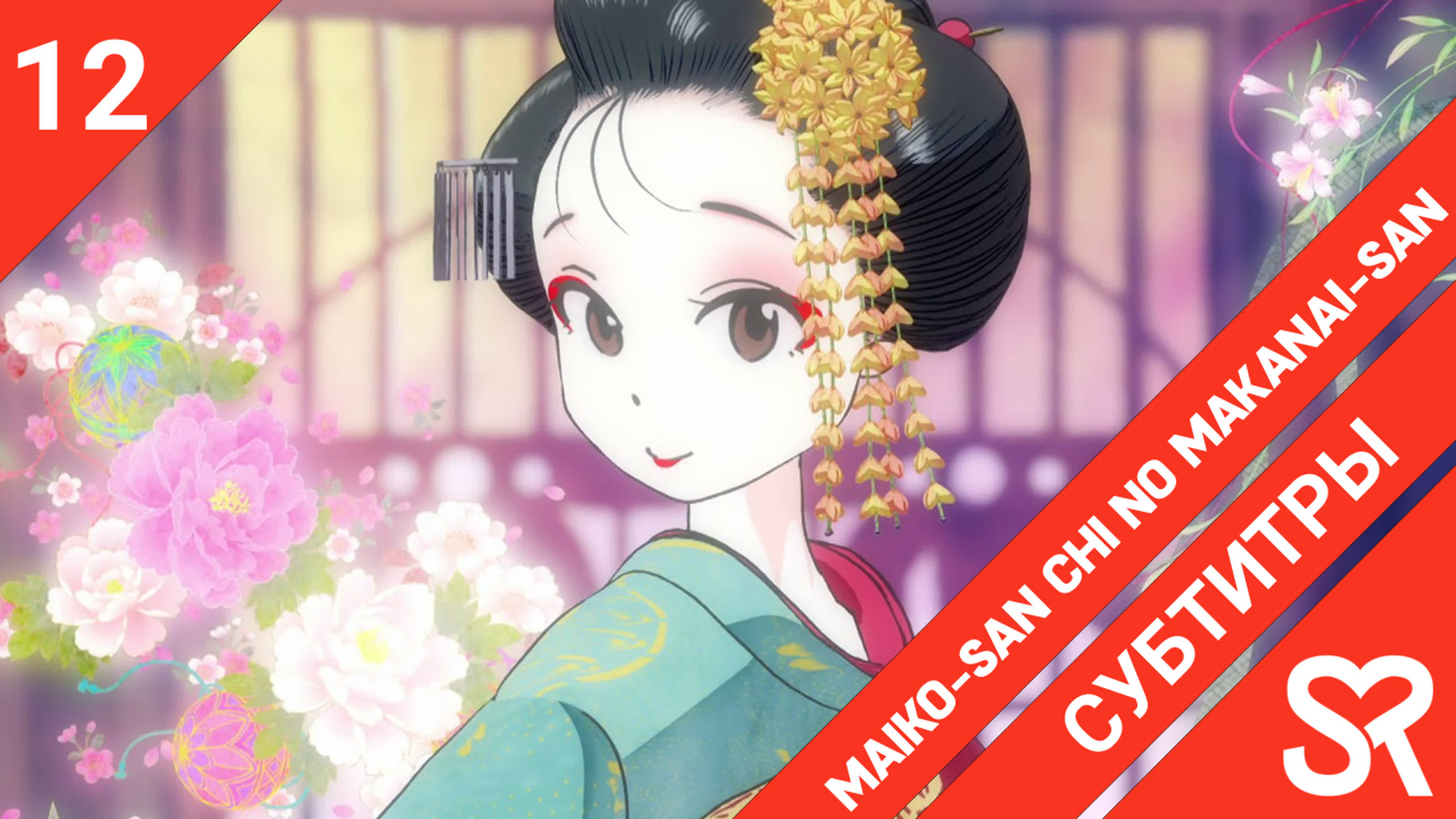 Maiko-san Chi no Makanai-san | Кухарка в доме майко