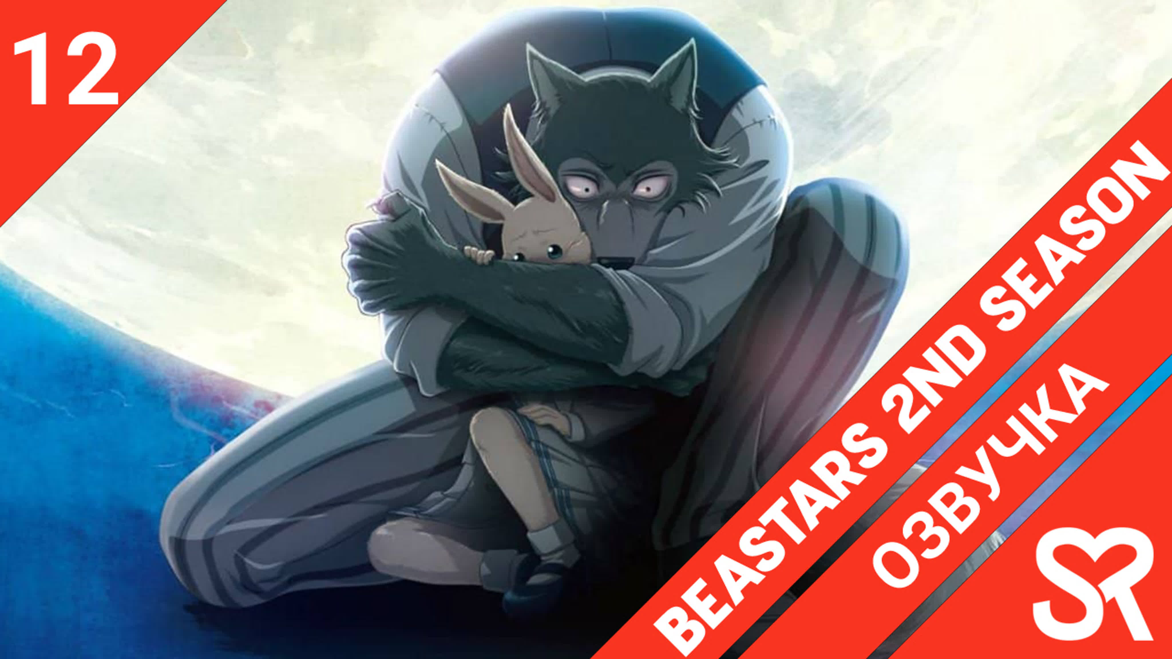 Beastars 2nd Season | Выдающиеся звери 2