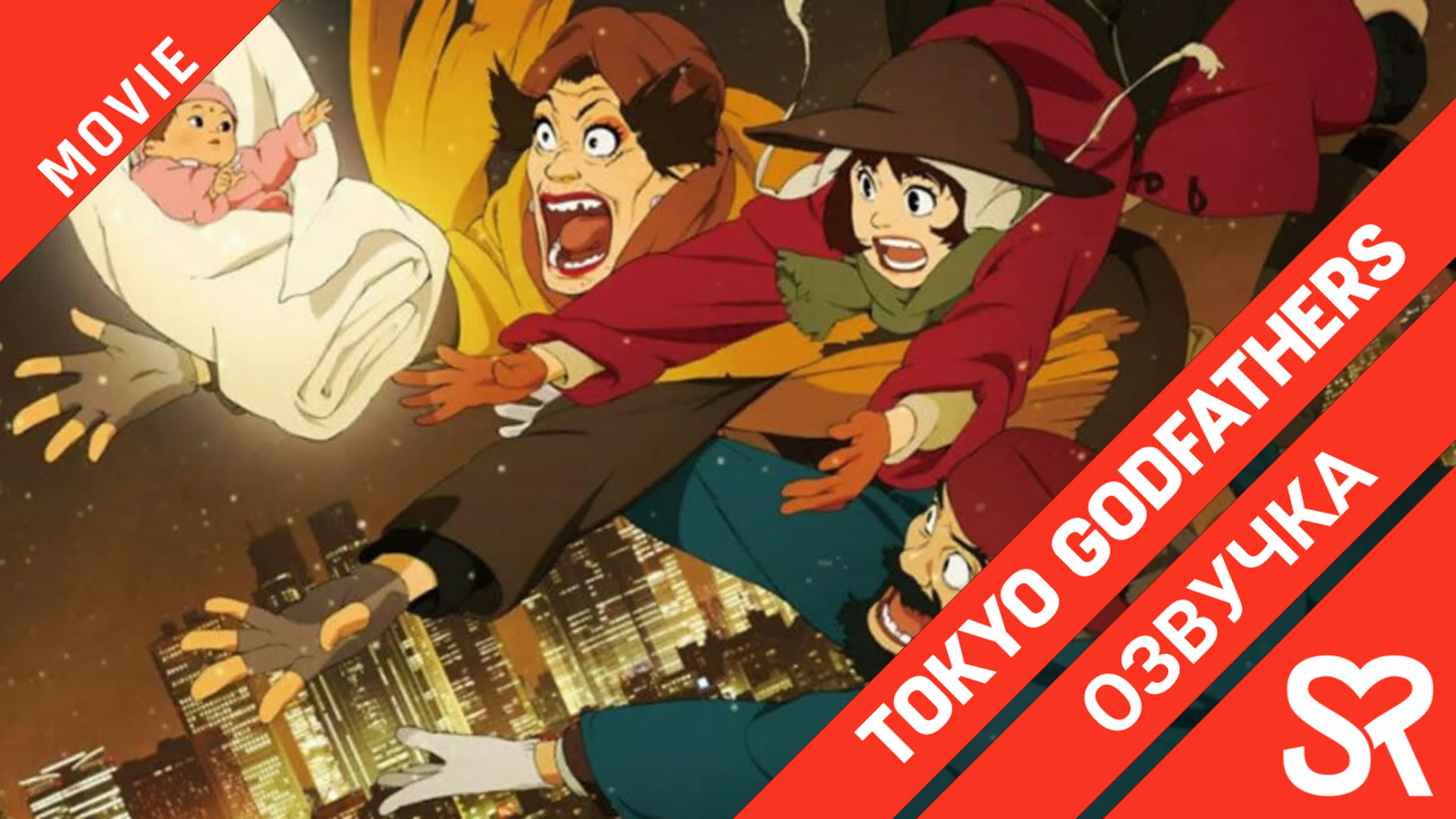 Tokyo Godfathers | Однажды в Токио