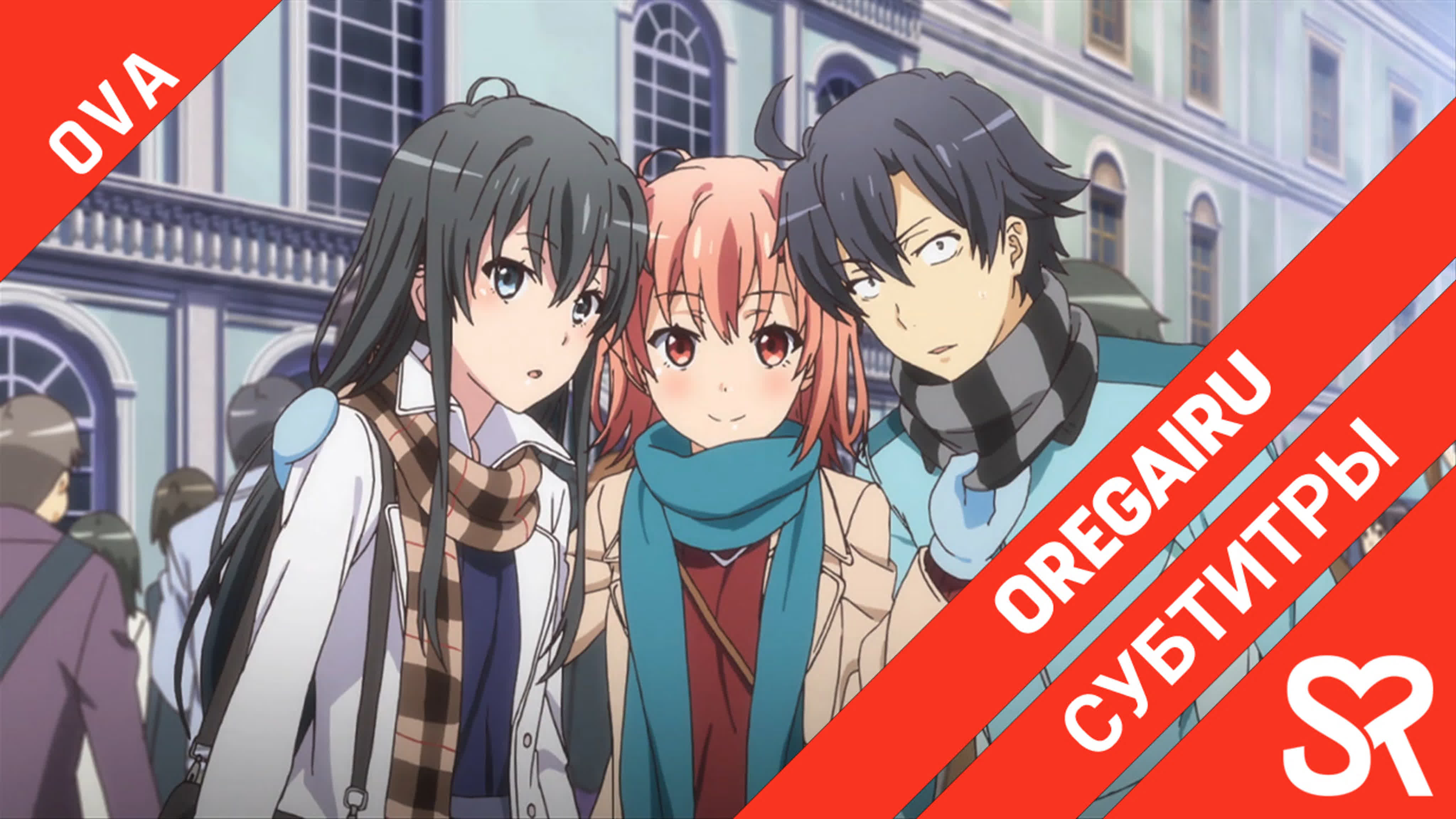 Yahari Ore no Seishun Love Comedy wa Machigatteiru. OVA | Как и ожидалось, моя школьная романтическая жизнь не удалась OVA