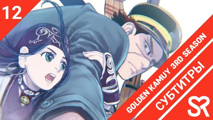 Golden Kamuy 3rd Season | Золотое божество 3