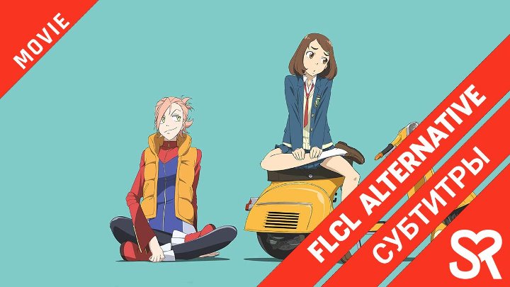 FLCL Alternative | Фури-кури 3