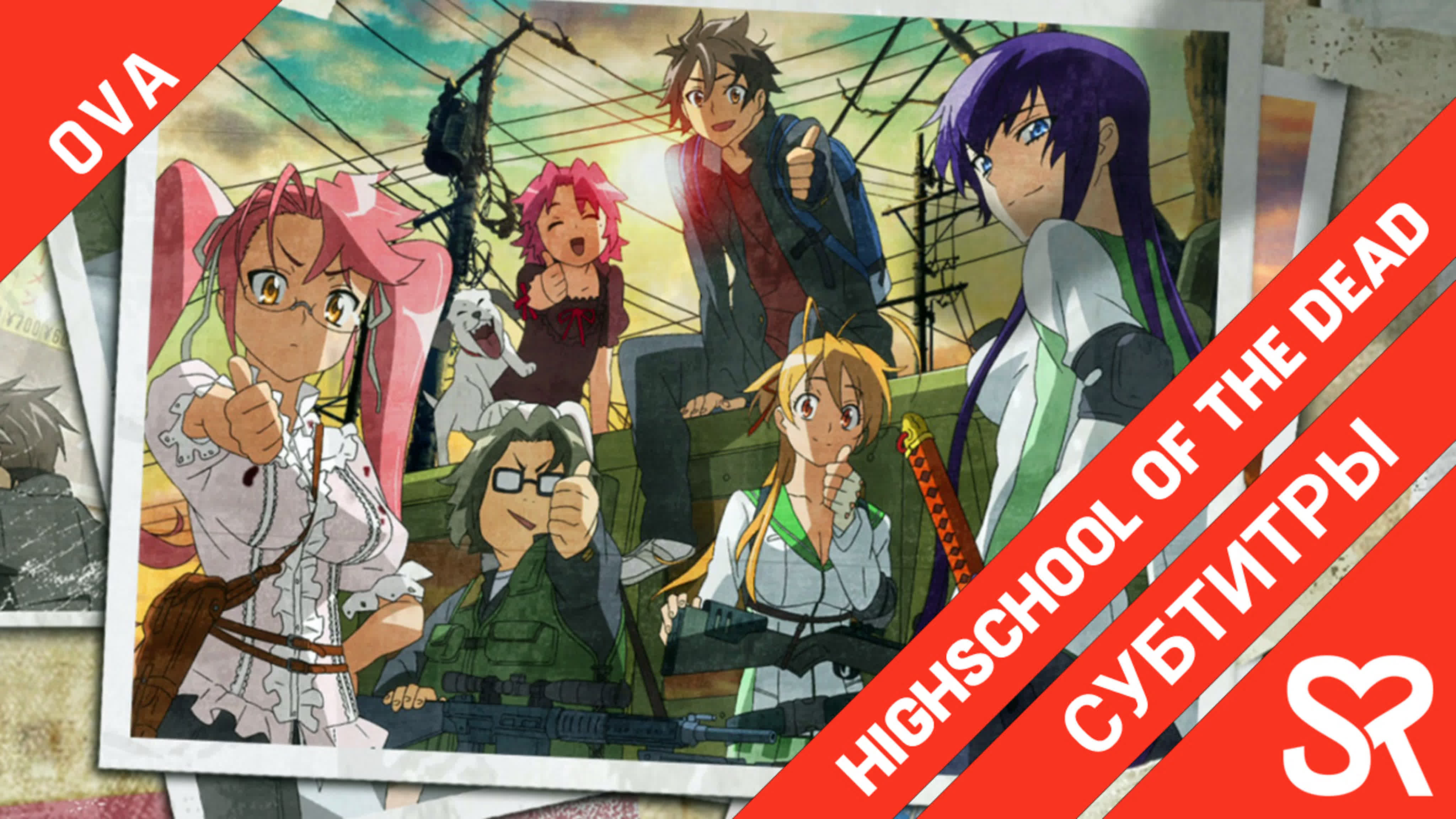 Highschool of the Dead: Drifters of the Dead | Школа мертвецов: Мёртвые бродяги