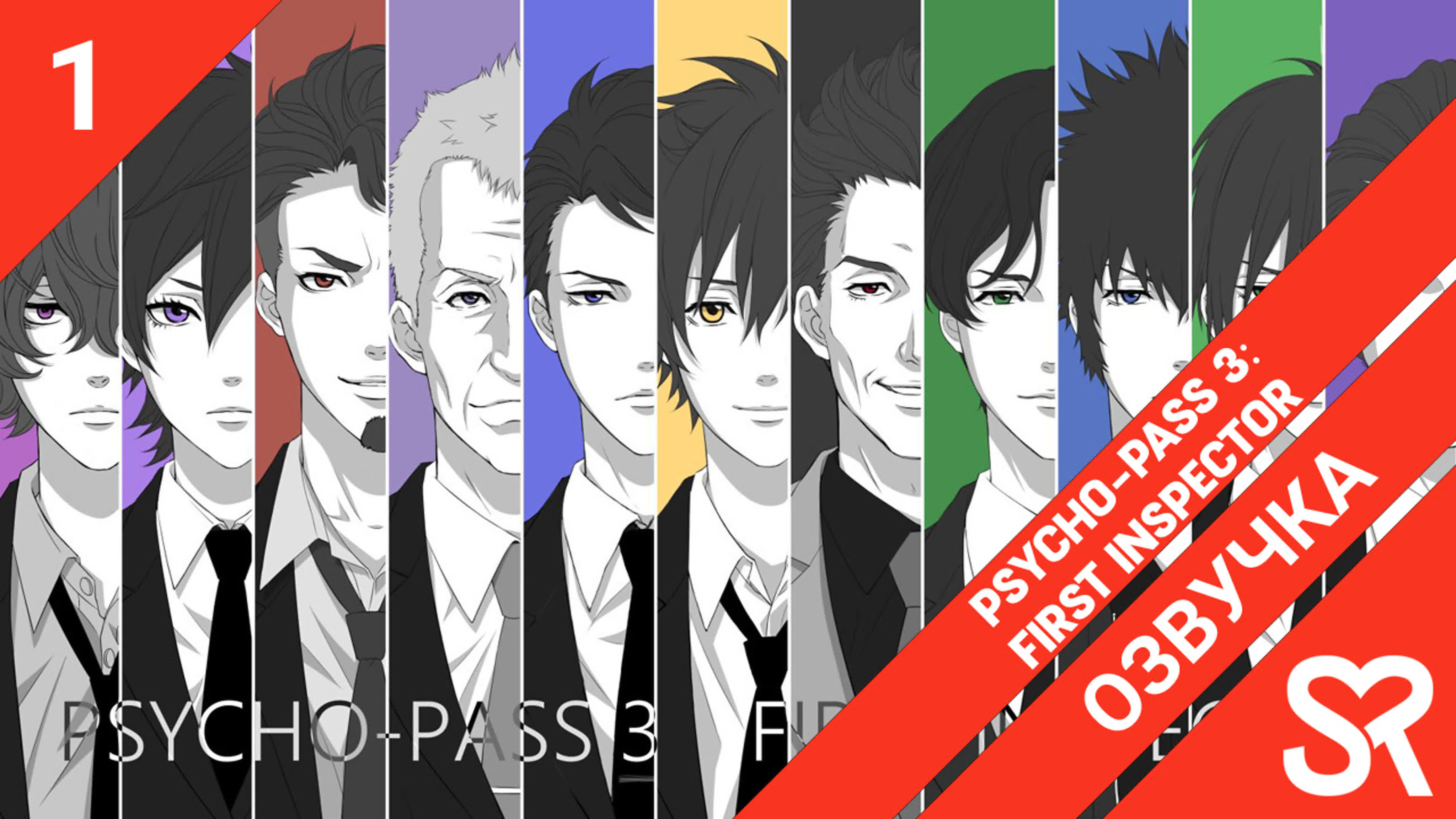 Psycho-Pass 3: First Inspector | Психопаспорт 3: Первый инспектор