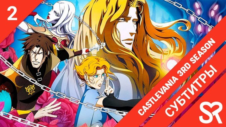 Castlevania 3nd Season | Каслвания 3 сезон