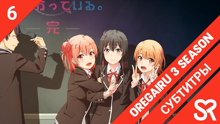 Yahari Ore no Seishun Love Comedy wa Machigatteiru. Kan | Как и ожидалось, моя школьная романтическая жизнь не удалась 3