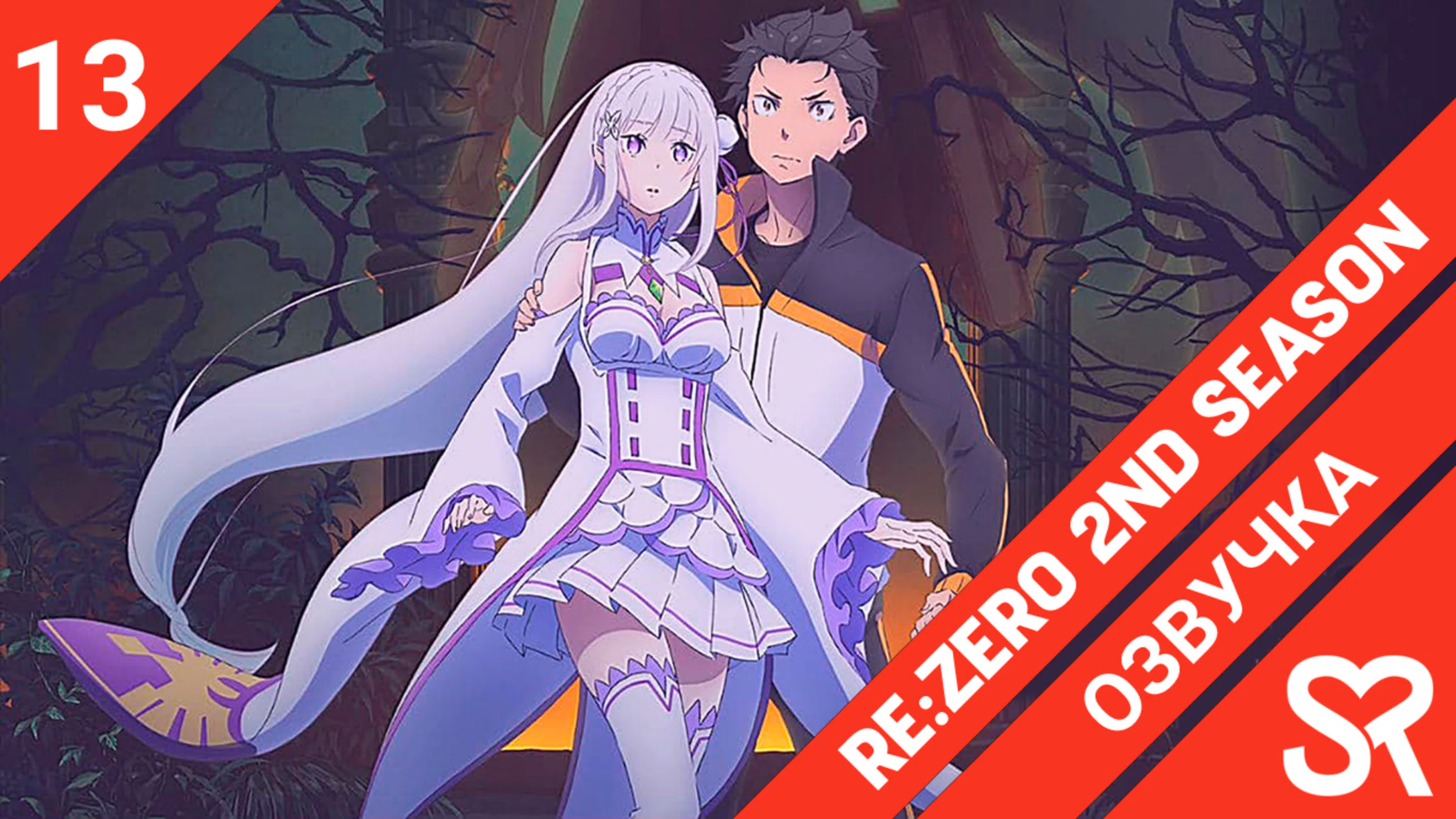 Re:Zero kara Hajimeru Isekai Seikatsu 2nd Season | Re:Zero. Жизнь с нуля в альтернативном мире 2