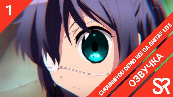 Chuunibyou demo Koi ga Shitai! Lite | Чудачества любви не помеха! Lite