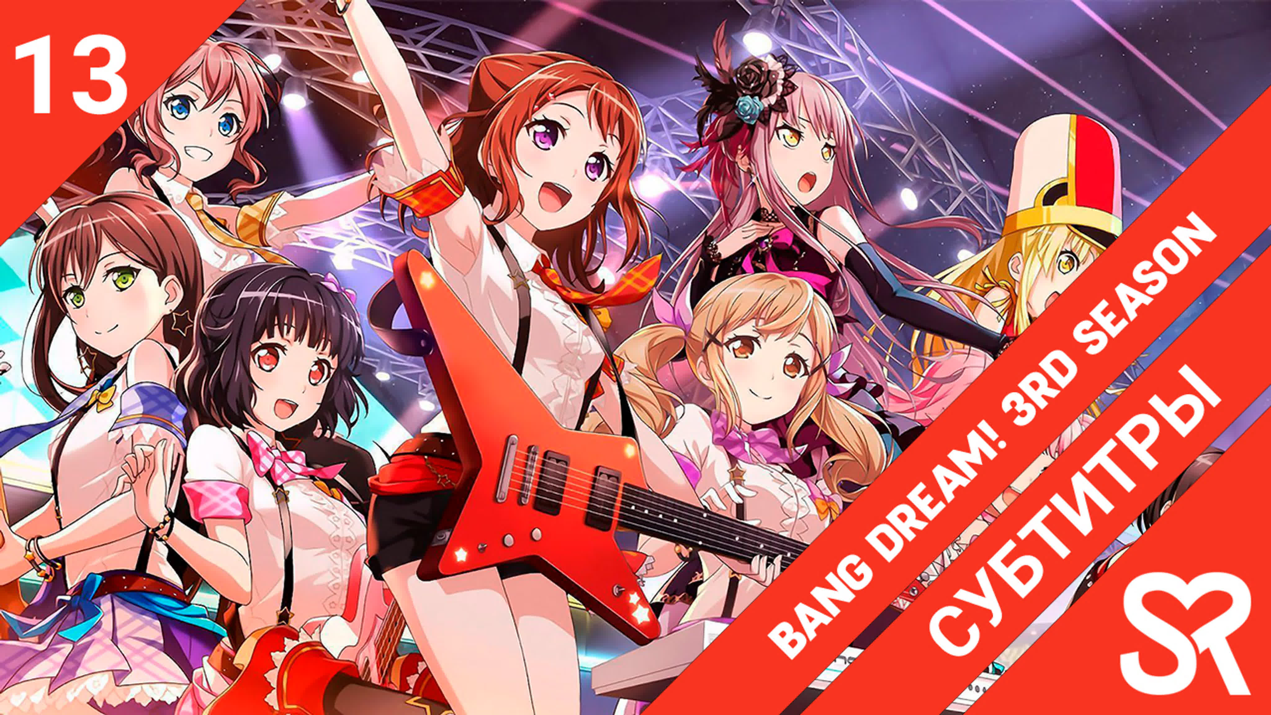 BanG Dream! 3rd Season | Ура мечте! 3