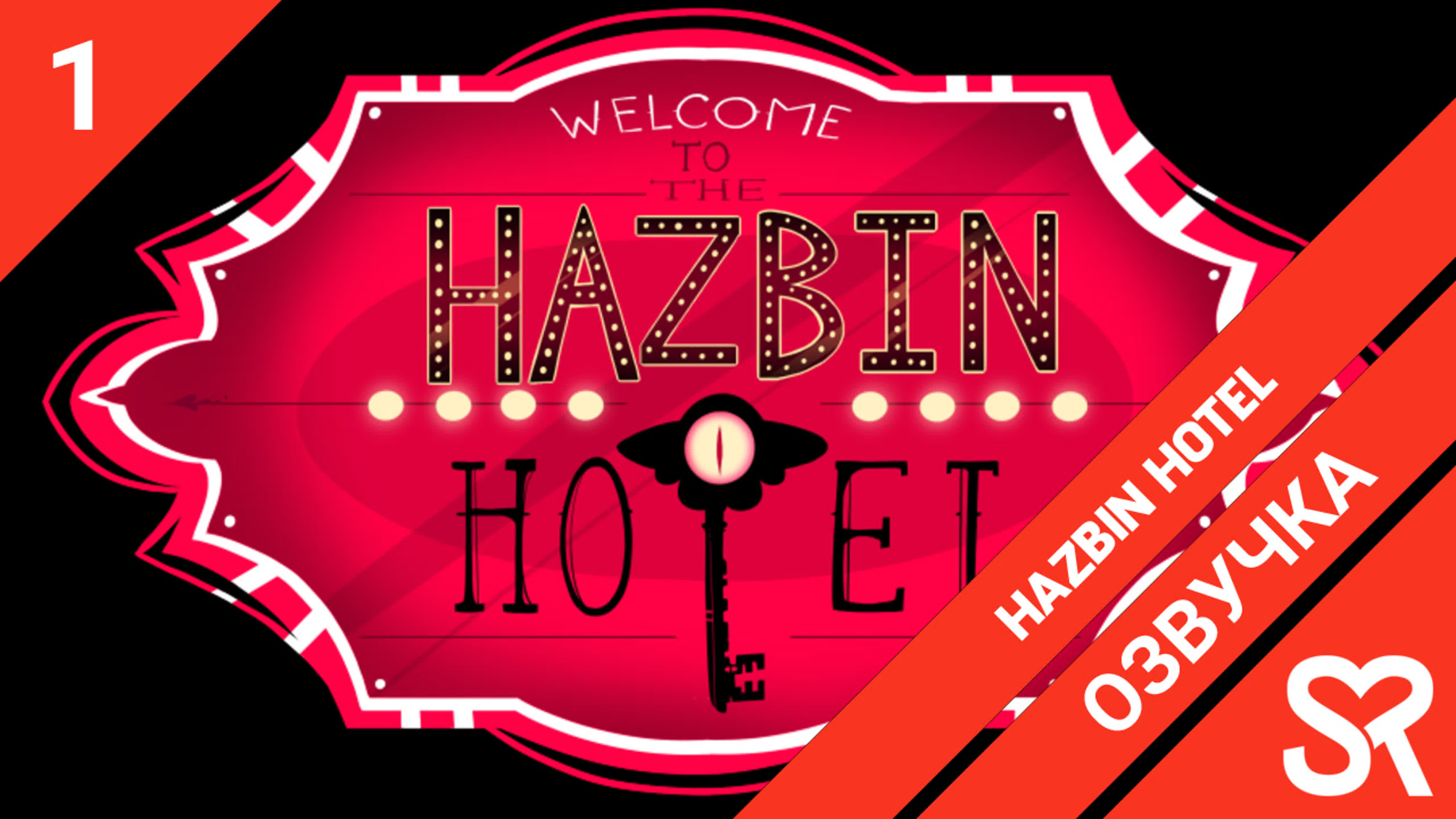 Hazbin Hotel | Отель Хазбин