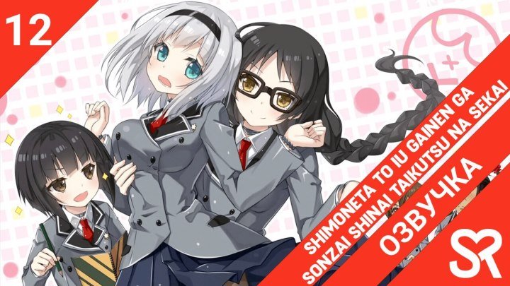 Shimoneta to Iu Gainen ga Sonzai Shinai Taikutsu na Sekai | Скучный мир, где не существует самой идеи похабных шуток