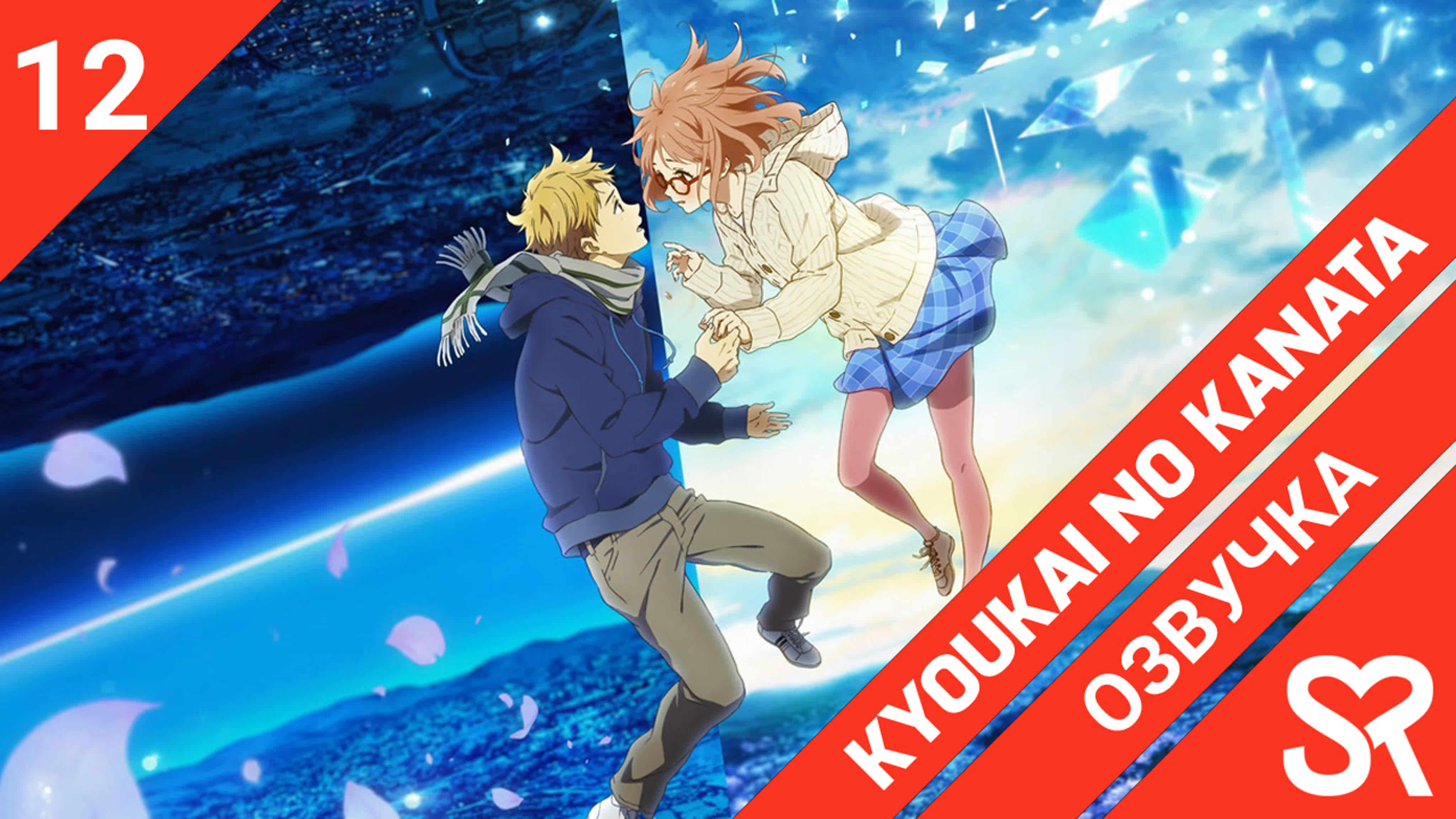 Kyoukai no Kanata | По ту сторону границы