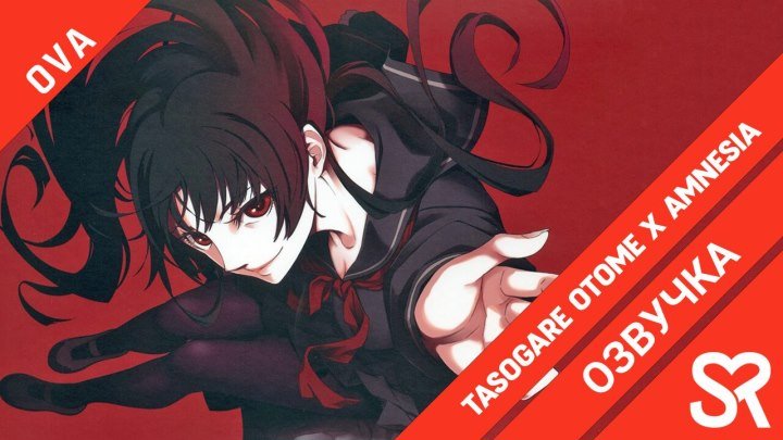 Tasogare Otome x Amnesia: Taima Otome | Амнезия сумеречной девы: Дева и экзорцизм