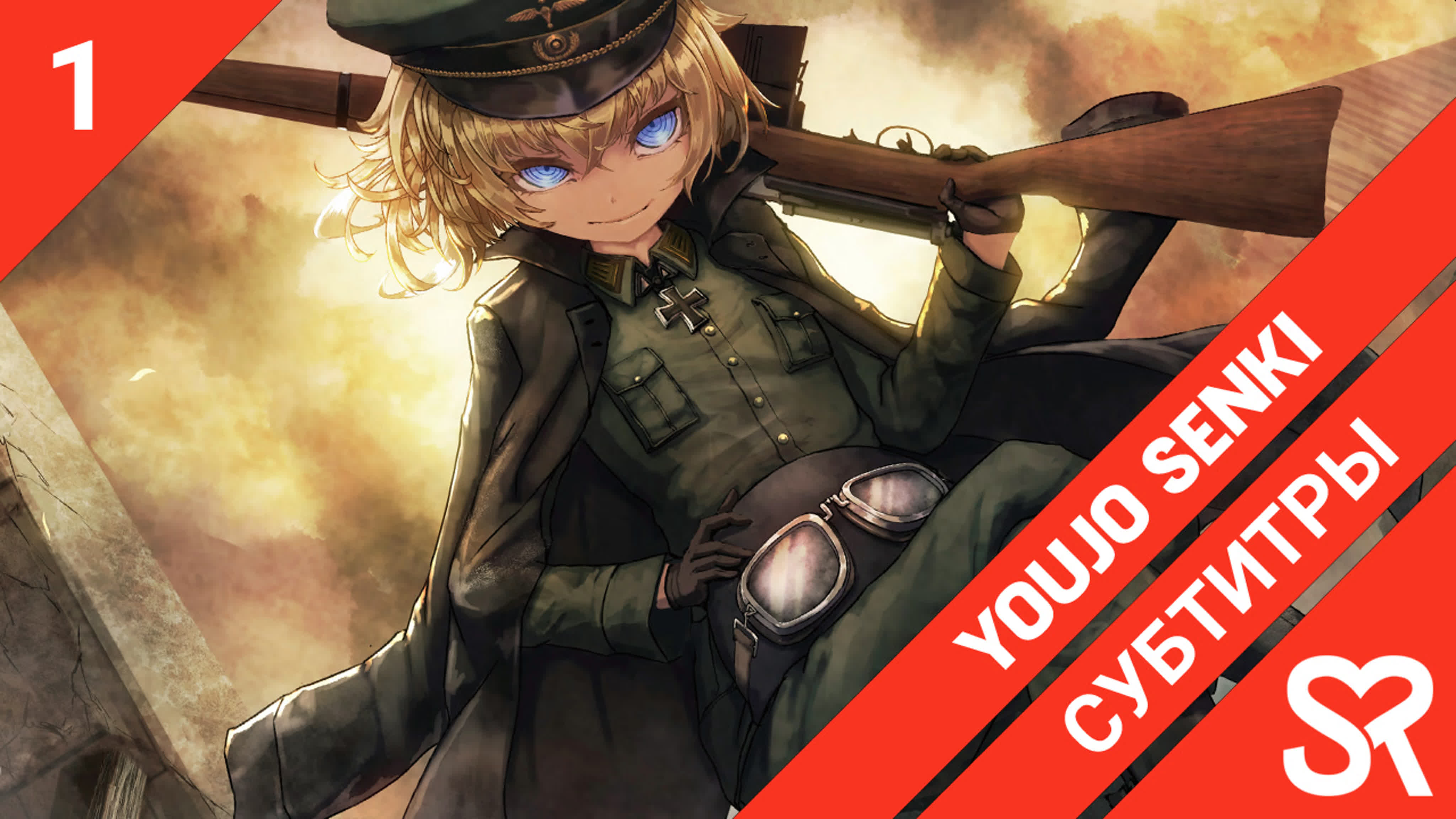 Youjo Senki Movie | Военная хроника маленькой девочки: Фильм