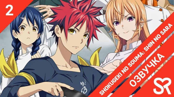 Shokugeki no Souma: Shin no Sara | Повар-боец Сома: Четвёртое блюдо