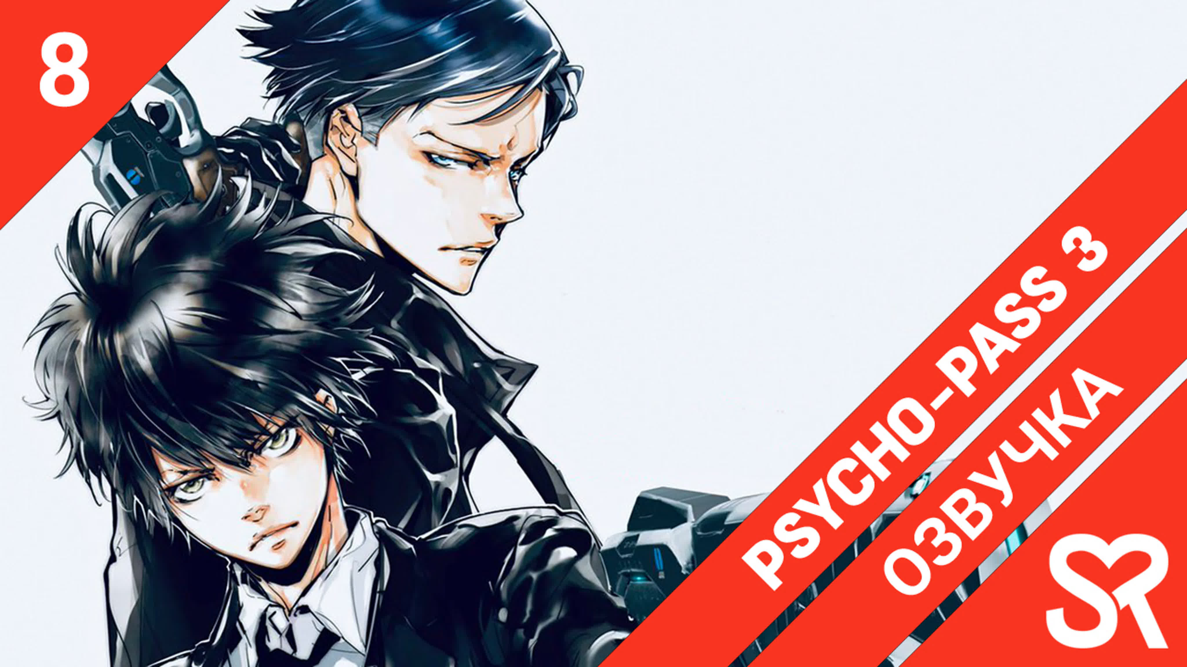 Psycho-Pass 3 | Психопаспорт 3