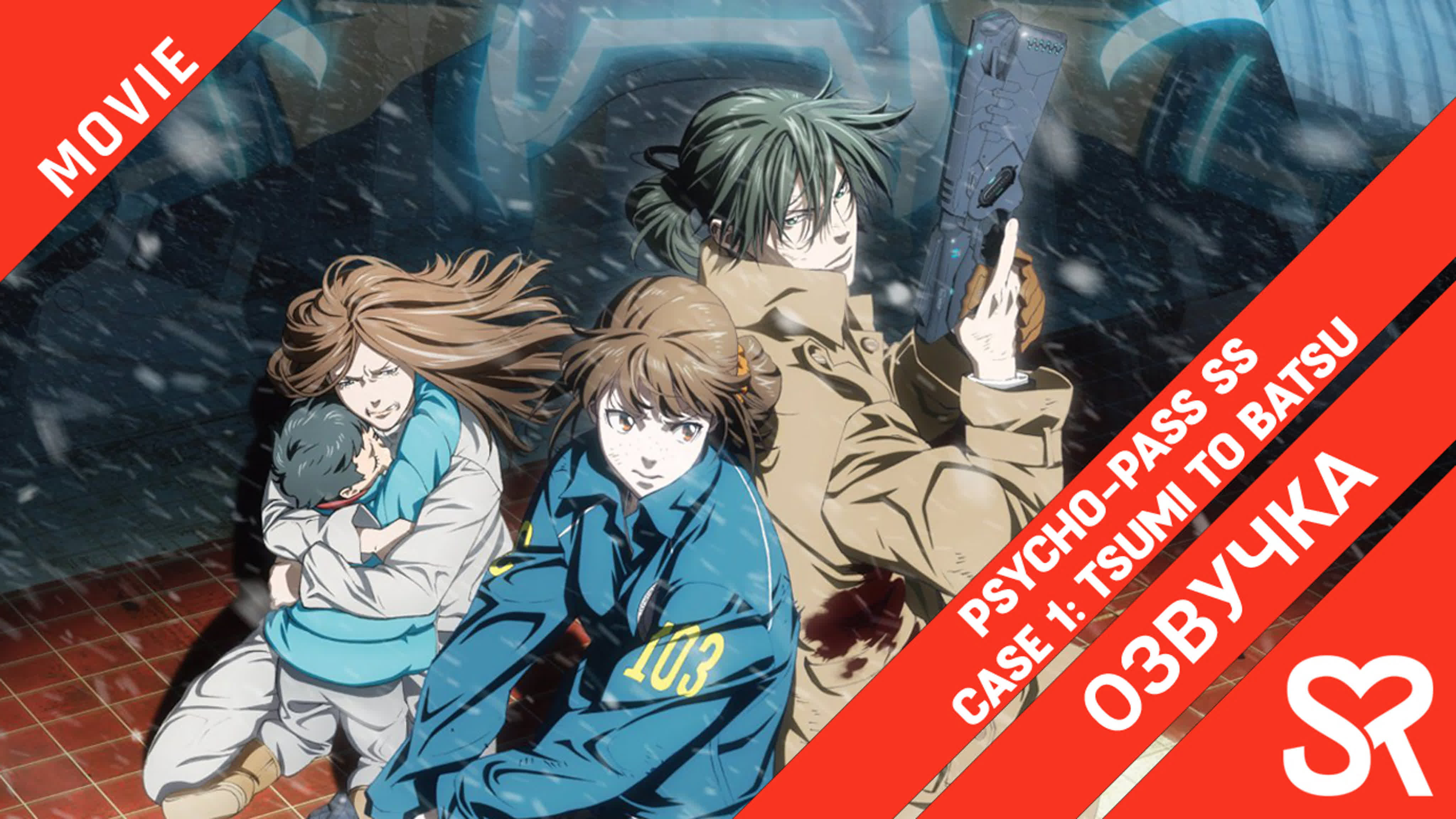 Psycho-Pass SS Case 1: Tsumi to Batsu | Психопаспорт: Грешники системы — Преступление и наказание