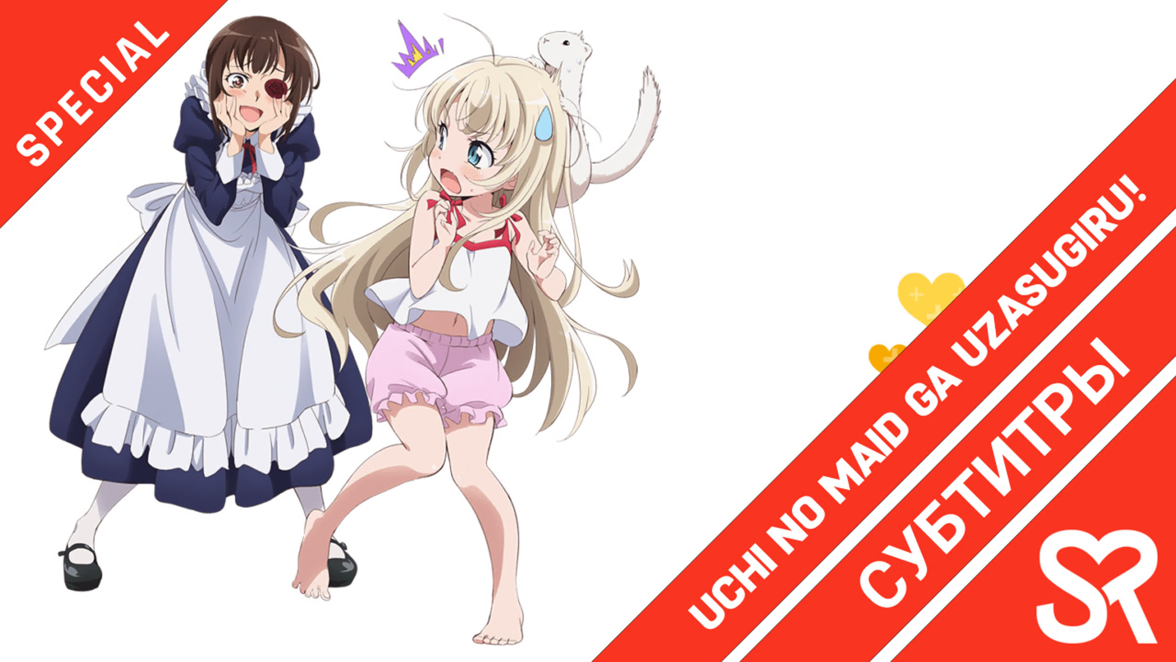 Uchi no Maid ga Uzasugiru!: Uchi no Maid wa Yappari Mou Honto Uzainda naa... | Моя горничная слишком надоедливая! Горнич