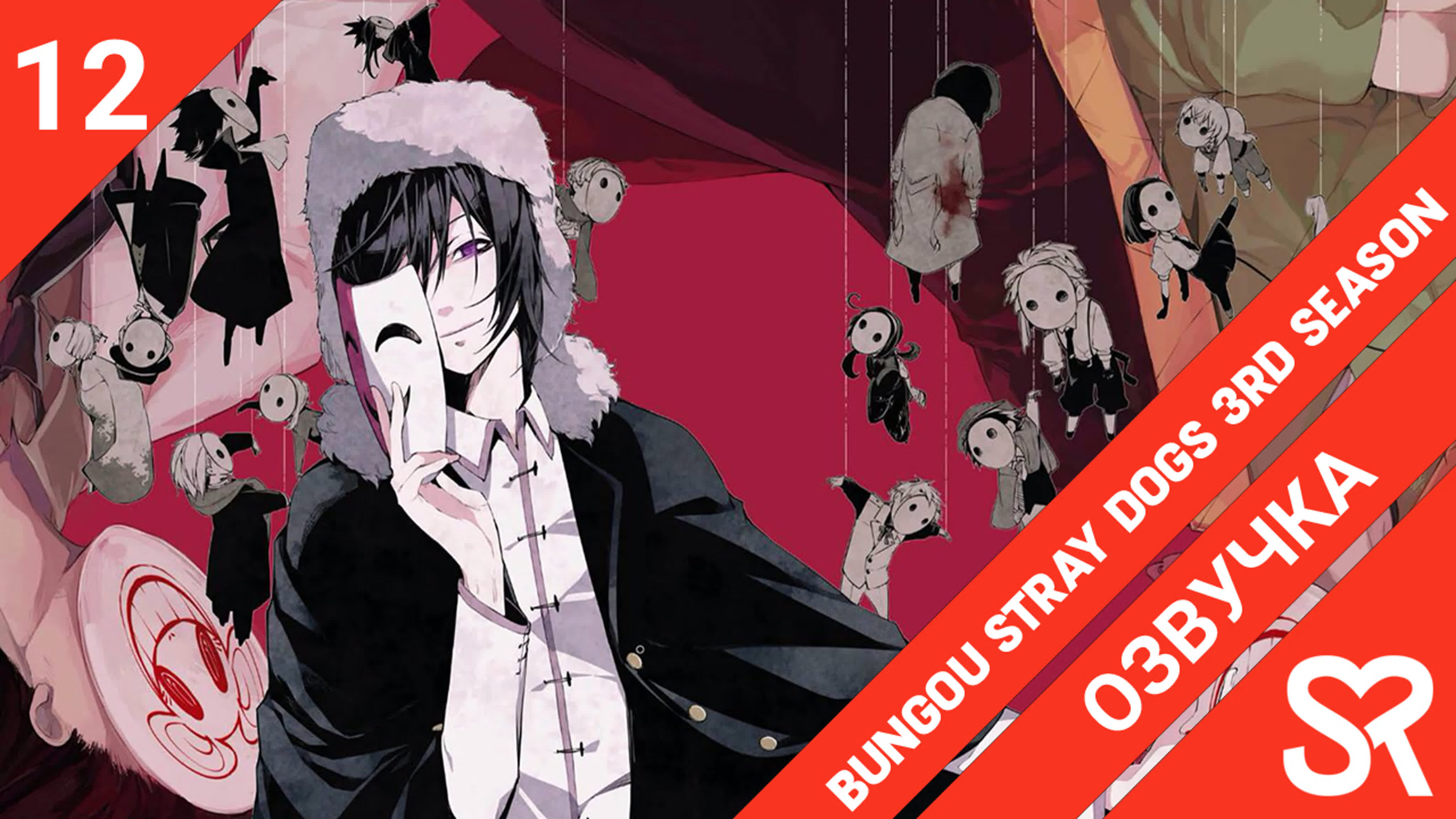 Bungou Stray Dogs 3rd Season | Проза бродячих псов 3