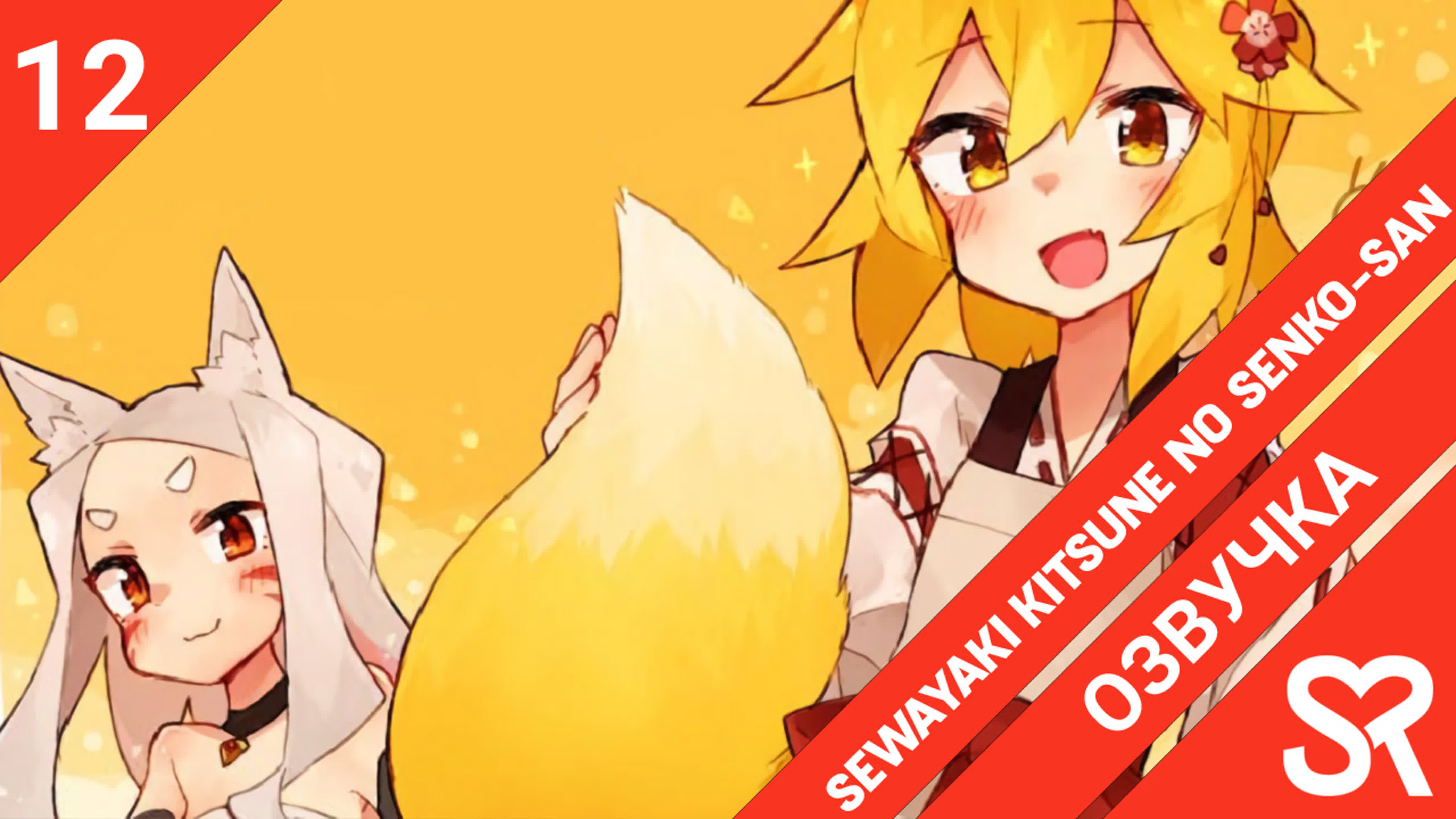 Sewayaki Kitsune no Senko-san | Заботливая 800-летняя жена!