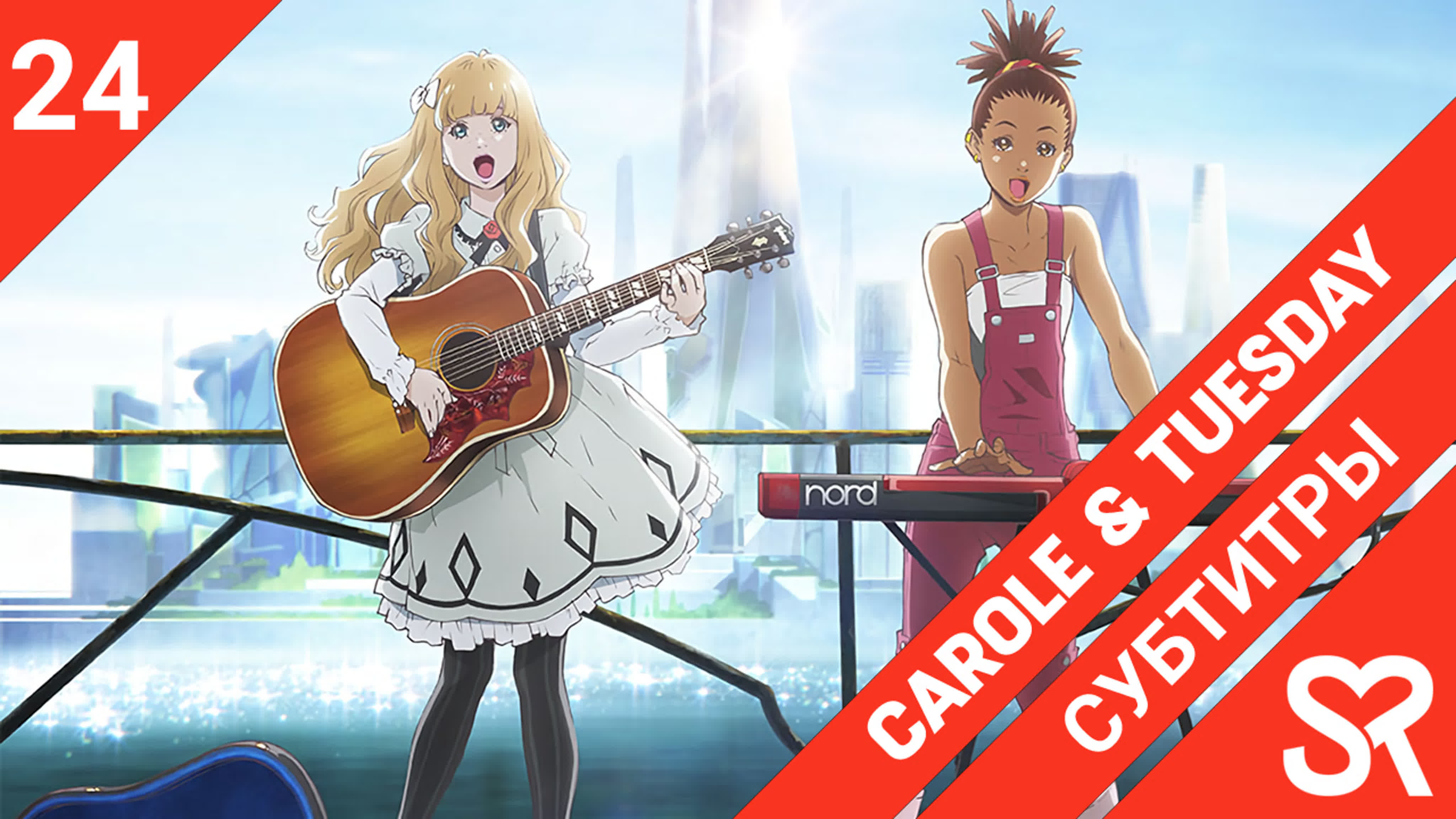 Carole & Tuesday | Кэрол и Тьюсдей