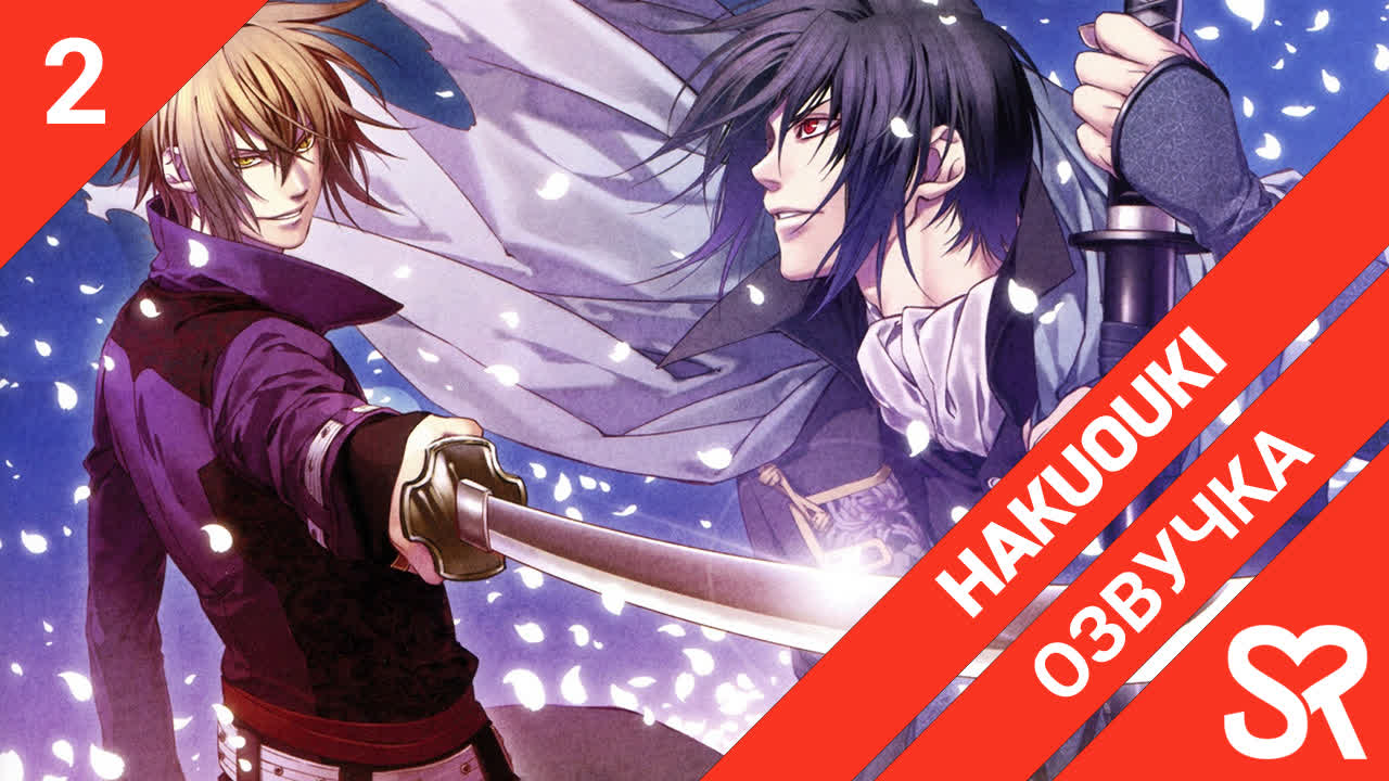 Hakuouki | Сказание о демонах сакуры: Сказание о Синсэнгуми