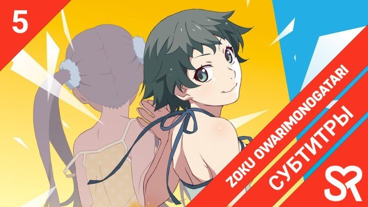 Zoku Owarimonogatari | История финала: Продолжение