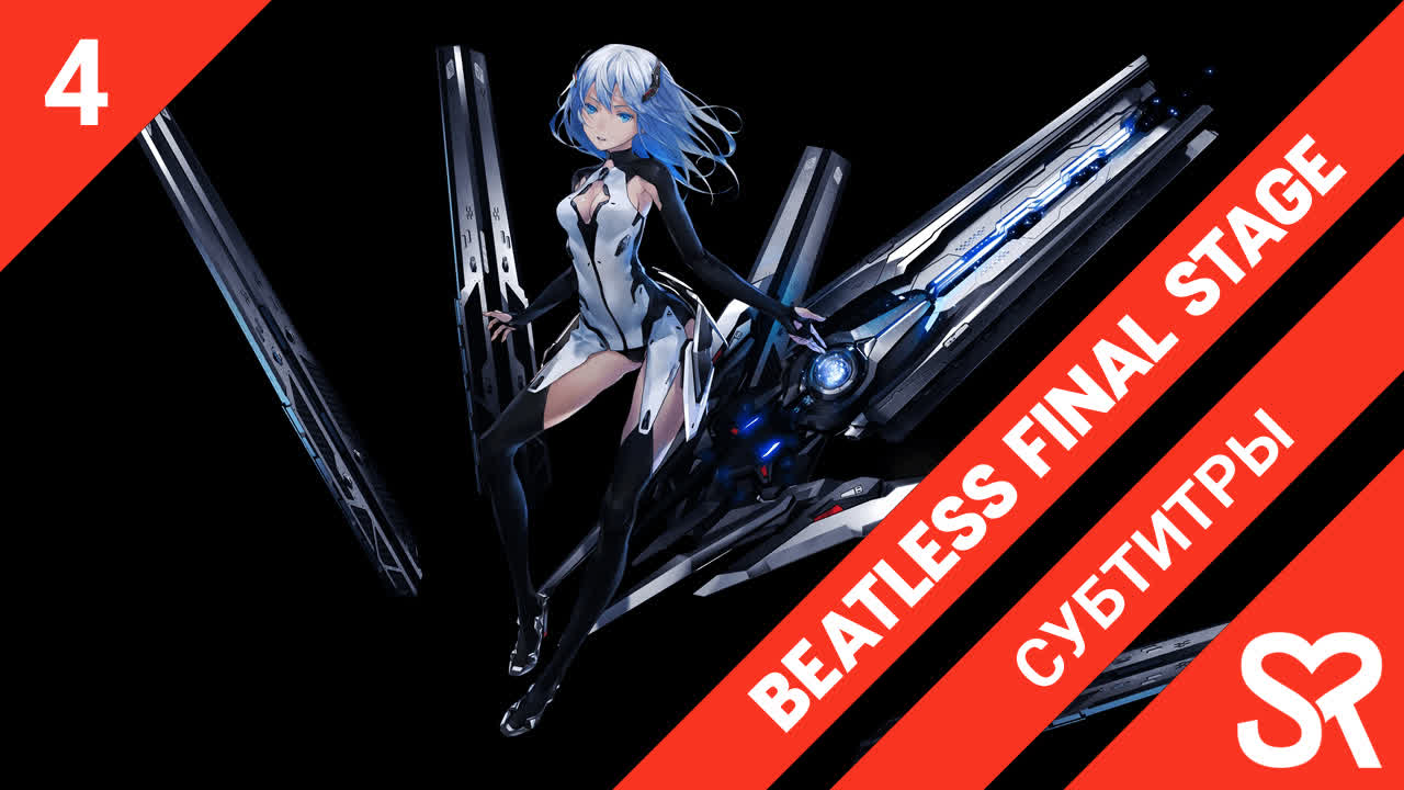 Beatless Final Stage | Слабый удар: Последняя стадия