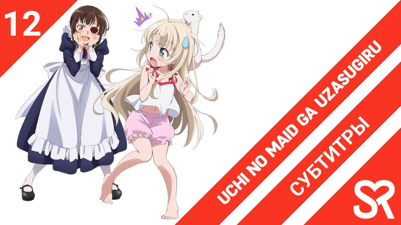 Uchi no Maid ga Uzasugiru | Моя горничная слишком надоедливая!