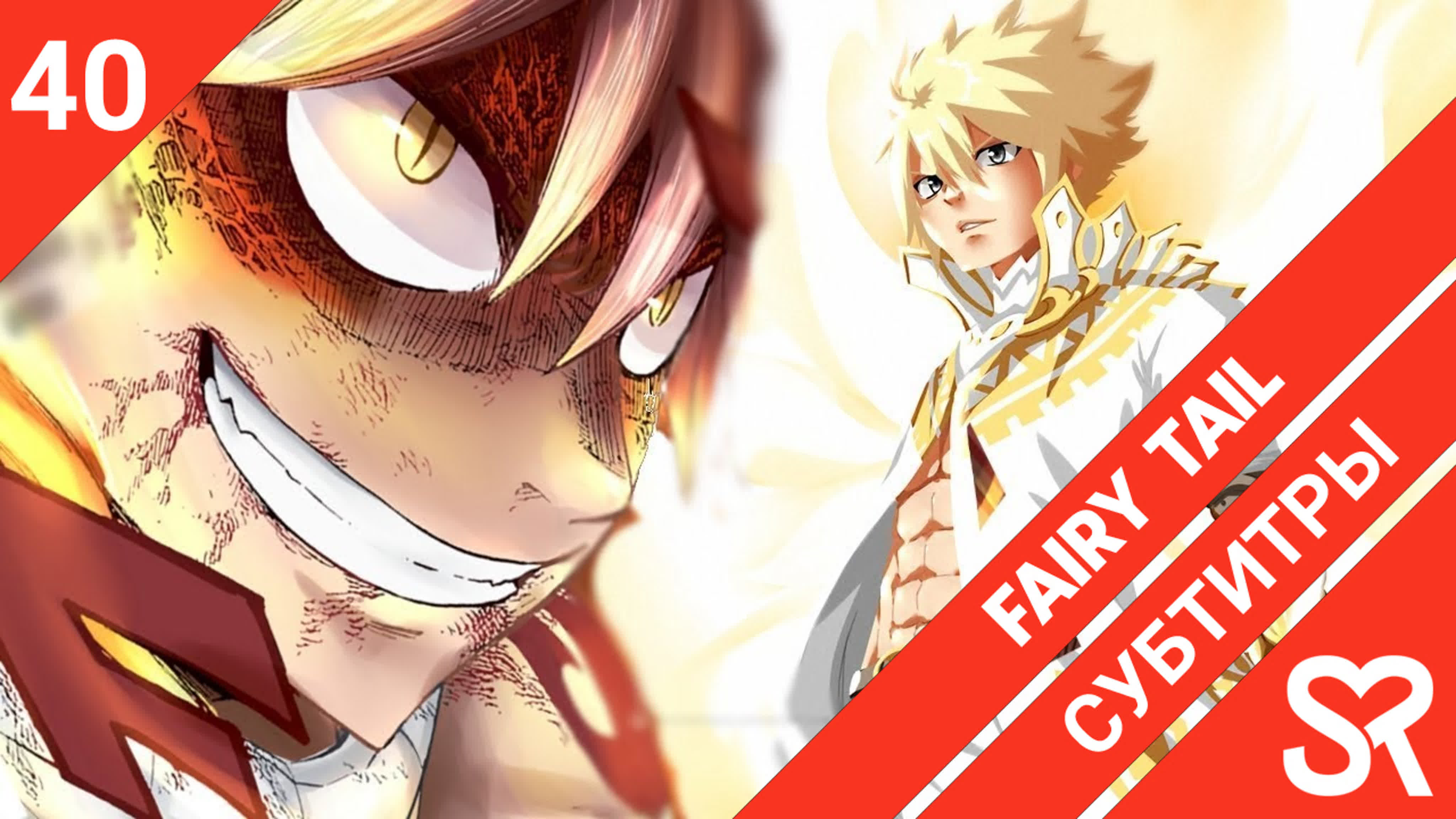 Fairy Tail (2018) | Сказка о Хвосте феи (2018)