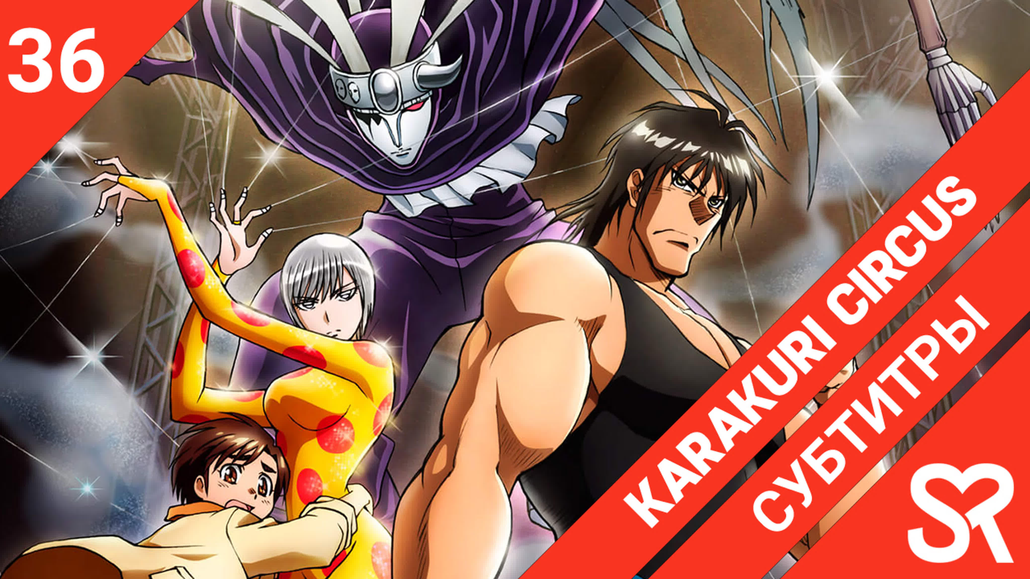 Karakuri Circus | Цирк марионеток