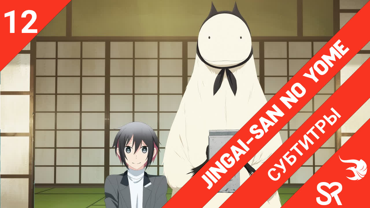 Jingai-san no Yome | Невеста нелюдя