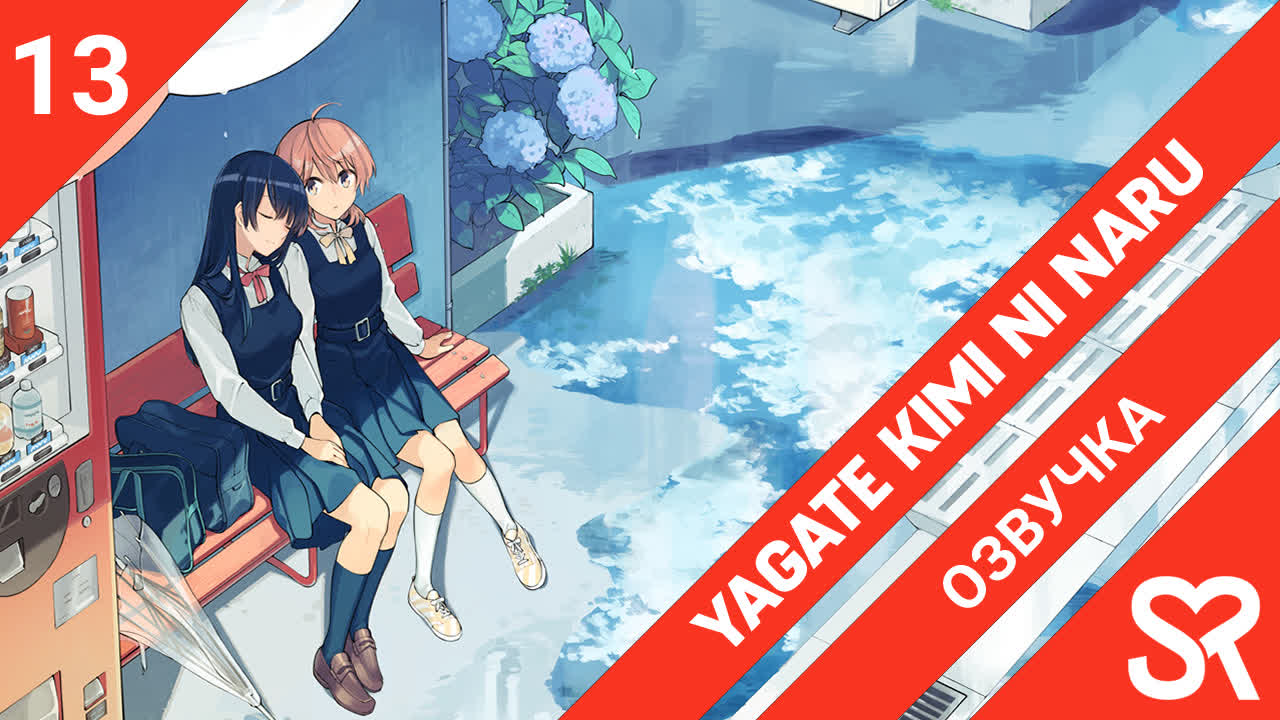 Yagate Kimi ni Naru | В конечном счёте я стану твоей