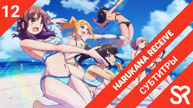 Harukana Receive | Харука и Каната принимают подачу