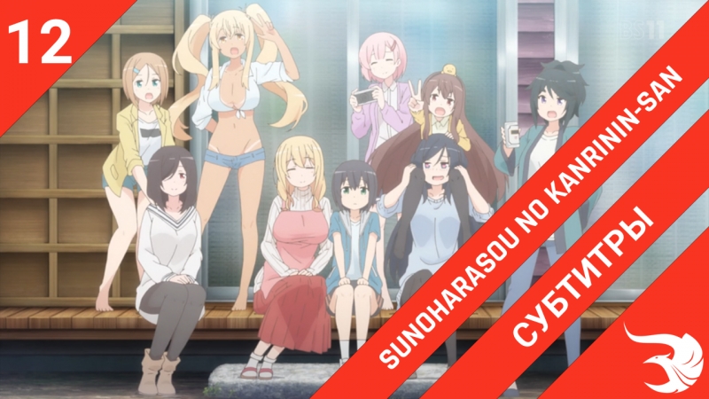 Sunoharasou no Kanrinin-san | Смотрительница Сунохары