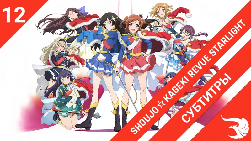 Shoujo☆Kageki Revue Starlight | Девичья опера: Свет ревю