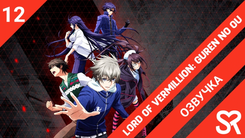 Lord of Vermillion: Guren no Ou | Владыка Вермилиона: Король алого лотоса