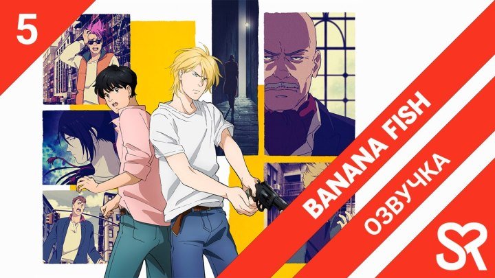 Banana Fish | Банановая рыба