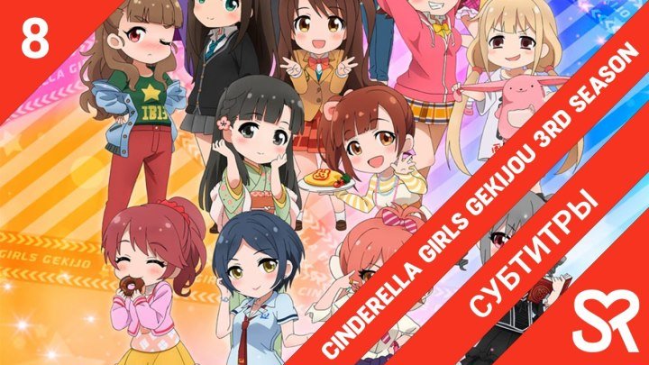 Cinderella Girls Gekijou 3rd Season | Театр девушкек-золушкек 3