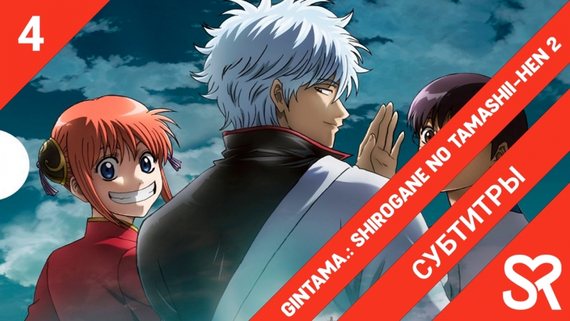 Gintama. Gin no Tamashii-hen 2nd Season | Гинтама 8