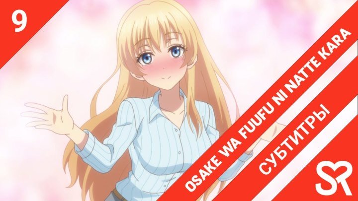 Osake wa Fuufu ni Natte kara | Алкоголь для супружеской пары