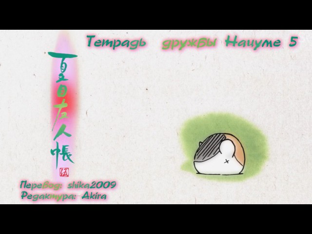 Natsume Yuujinchou Go | Тетрадь дружбы Нацуме 5