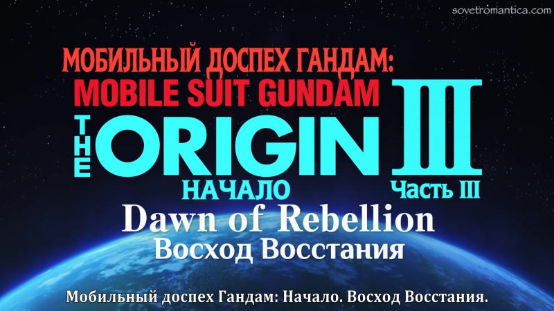 Mobile Suit Gundam: The Origin | Мобильный доспех Гандам: Начало